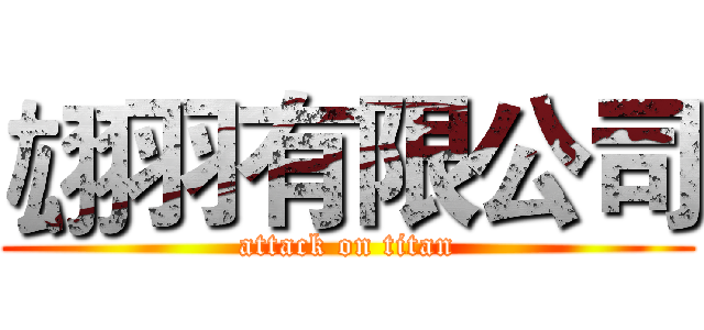 翃羽有限公司 (attack on titan)