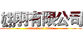 翃羽有限公司 (attack on titan)