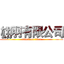 翃羽有限公司 (attack on titan)