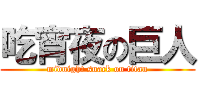 吃宵夜の巨人 (midnight snack on titan)