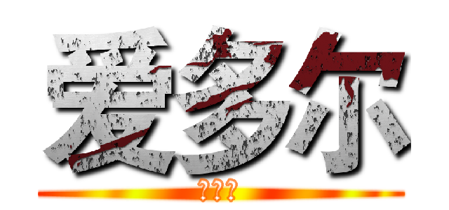 爱多尔 (爱多尔)