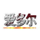 爱多尔 (爱多尔)