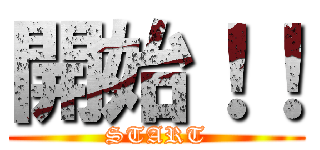 開始！！ (START)