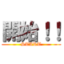 開始！！ (START)