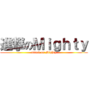 進撃のＭｉｇｈｔｙ (attack on Mighty)