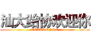 汕大跆协欢迎你 (TEAKWONDO)