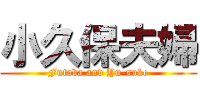 小久保夫婦 (Futaba and Yu-suke)