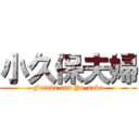 小久保夫婦 (Futaba and Yu-suke)