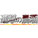 進撃の鳥涵 (attack on titan)