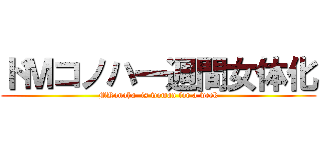 ドＭコノハ一週間女体化 (MKonoha  is woman for a week)