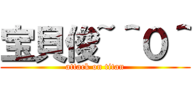 宝貝俊~＾０＾ (attack on titan)