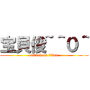 宝貝俊~＾０＾ (attack on titan)