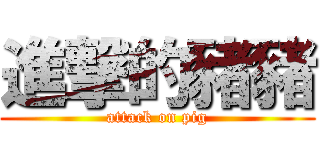 進撃的豬豬 (attack on pig)