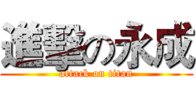 進擊の永成 (attack on titan)