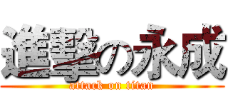 進擊の永成 (attack on titan)