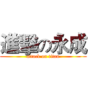 進擊の永成 (attack on titan)