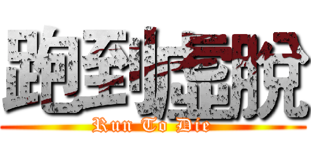 跑到虛脫 (Run To Die)