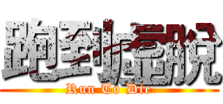跑到虛脫 (Run To Die)