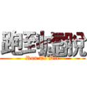 跑到虛脫 (Run To Die)