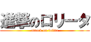 進撃のロリータ (attack on lolita)