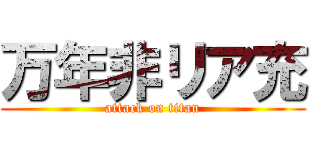 万年非リア充 (attack on titan)