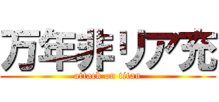 万年非リア充 (attack on titan)