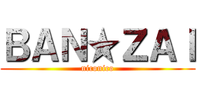 ＢＡＮ★ＺＡＩ (niconico)