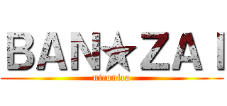 ＢＡＮ★ＺＡＩ (niconico)