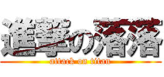 進撃の落落 (attack on titan)