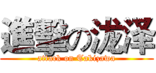 進擊の泷泽 (attack on Takizawa)