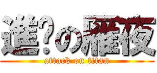 進擊の雁夜 (attack on titan)