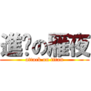 進擊の雁夜 (attack on titan)