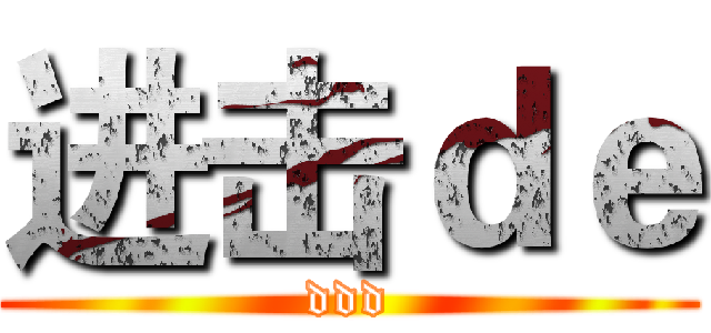进击ｄｅ (ddd)