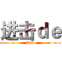 进击ｄｅ (ddd)