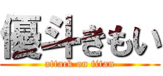 優斗きもい (attack on titan)