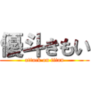 優斗きもい (attack on titan)