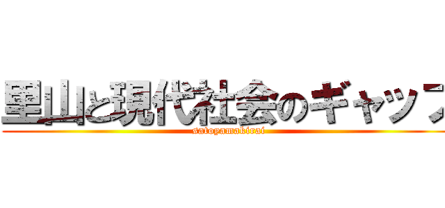 里山と現代社会のギャップ (satoyamakirai)