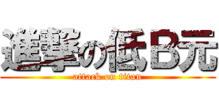 進撃の低Ｂ元 (attack on titan)