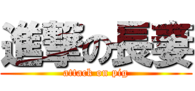 進撃の長妻 (attack on pig)