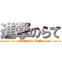 進撃のらて (attack on latte)