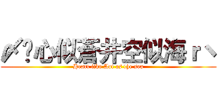 〆❧心似蒼井空似海ｒヽ (Heart like Aoi as the sea)