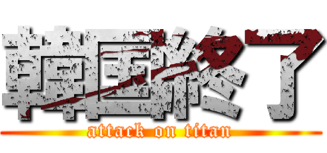 韓国終了 (attack on titan)