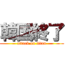 韓国終了 (attack on titan)