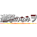 進撃のなみヲ (attack on namiwo)