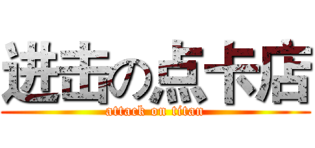 进击の点卡店 (attack on titan)