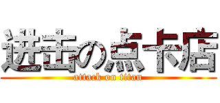 进击の点卡店 (attack on titan)