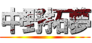 中野拓夢 ()