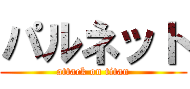 パルネット (attack on titan)