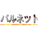 パルネット (attack on titan)