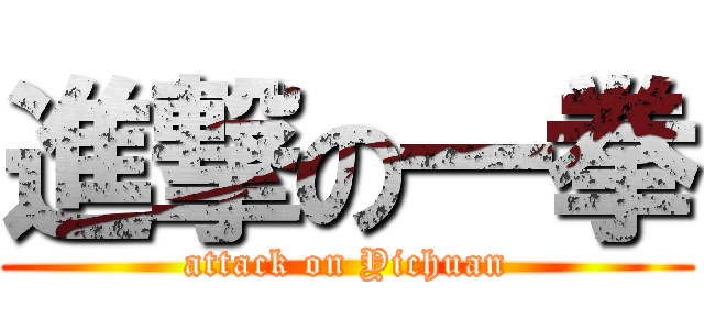 進撃の一拳 (attack on Yichuan)